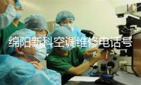 绵阳新科空调维修电话号码