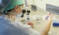 凉山州三洋空调维修电话号码