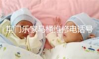 荆门乐家马桶维修电话号码